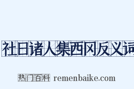 社日诸人集西冈反义词是什么意思的图片